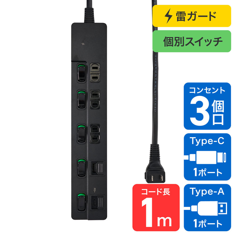 電源タップ 個別スイッチ AC 3個口 USB Type-A -C 各1ポート コード長1m ブラック_WLK-3221SUC(BK)_ELPA(エルパ・朝日電器)